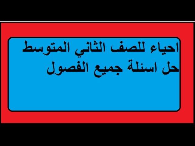 احياء للصف الثاني المتوسط حل اسئلة جميع الفصول