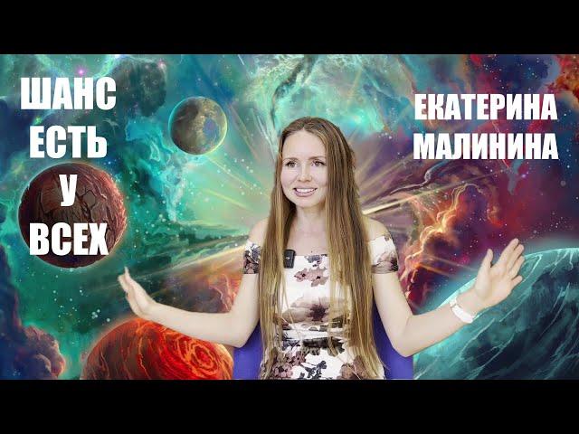 ШАНС ПРОБУЖДЕНИЯ ЕСТЬ У ВСЕХ   АВТОНОМ  ЕКАТЕРИНА МАЛИНИНА