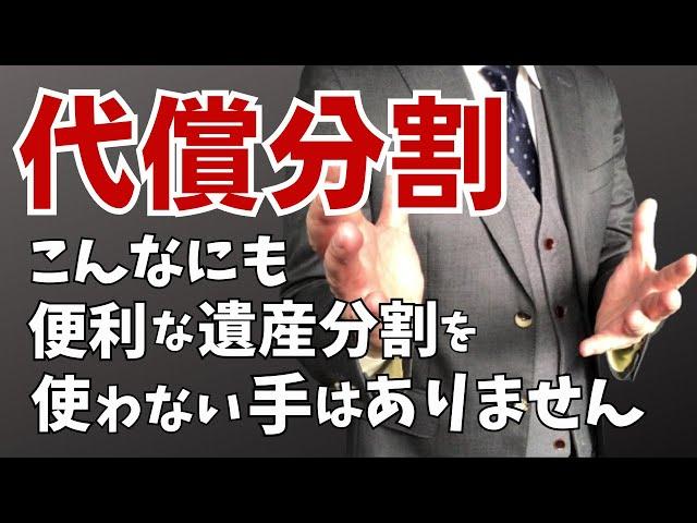 【超便利な遺産分割】不動産を共有しない！小規模宅地特例を使える！相続手続きを簡単にする！【代償分割、相続対策、遺産分割対策】