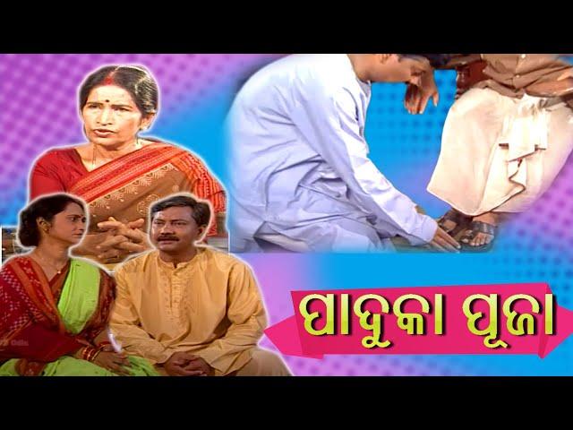 Paduka Puja ପାଦୁକା ପୂଜା : କାହାଣୀ - ଡ଼ ପ୍ରତିଭା ରାୟ ||  : By Dr. Prativa Ray