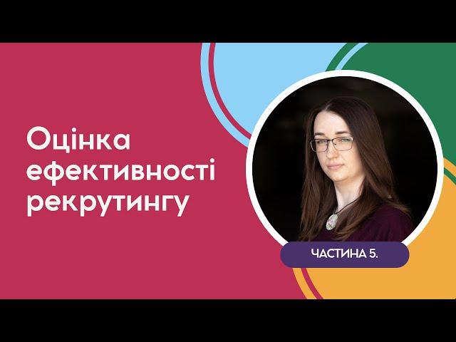 Оцінка ефективності рекрутингу. Частина 5