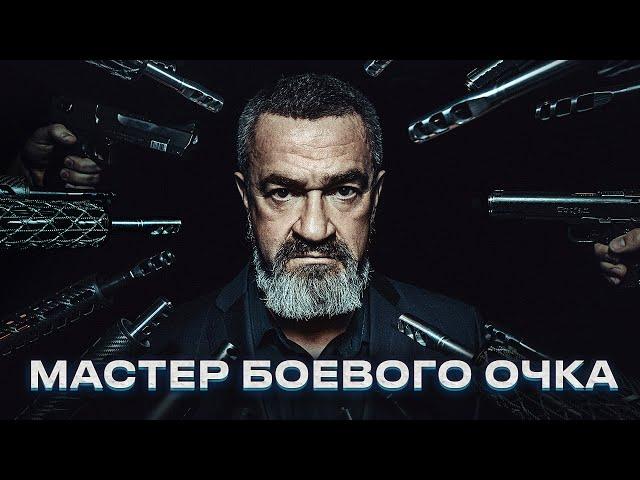 СЕРГЕЙ БАДЮК / мастер боевого очка