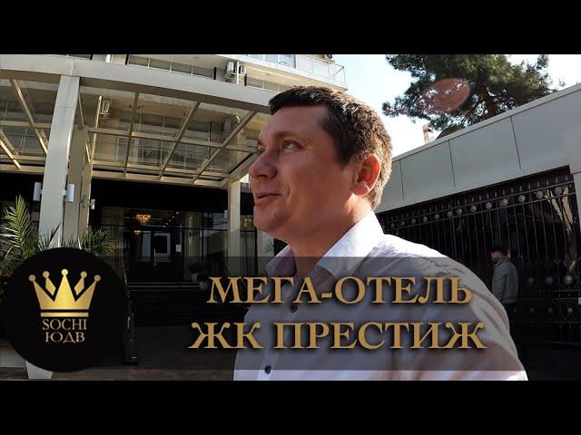 50 МЕТРОВ ДО МОРЯ ЖК "Престиж"  Мега-отель всё включено #СОЧИЮДВ | Квартиры в Cочи | Недвижимость