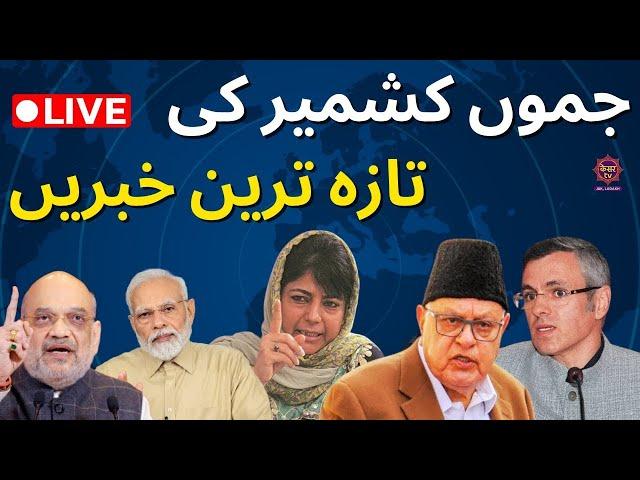 LIVE: Jammu Kashmir News Today | Omar Abdullah | جموں کشمیر کی تازہ ترین خبریں | Breaking News