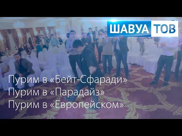 "ШАВУА ТОВ" от 08.03.15. ПУРИМ 5775 в Москве: "Бейт-Сфаради", "Парадайз", "Европейский"