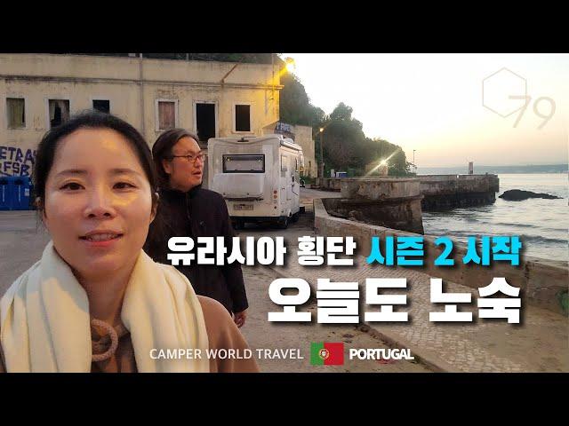 A Korean couple traveling the world in a camping car. Season 2 Begins / To the East #1