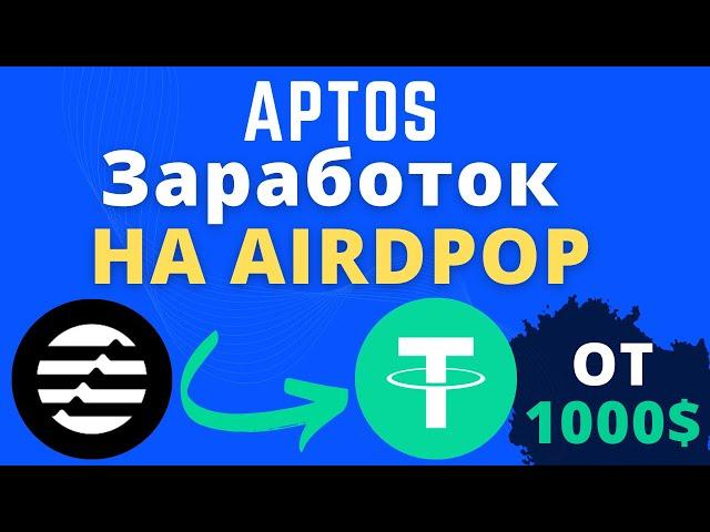 +1000$ НА APTOS! APTOS AIRDROP ДЛЯ НОВИЧКОВ. APTOS NFT(сможет заработать каждый)