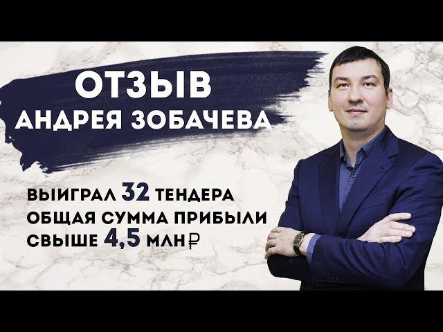 Отзыв выпускника Школы тендерных продаж Александра Перфильева