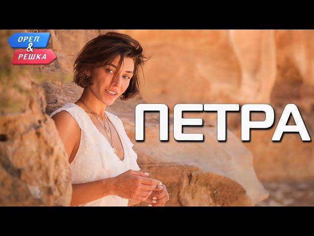 Петра (Иордания). Орёл и Решка. Чудеса света (eng, rus sub)