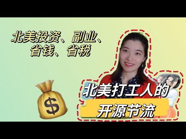 打工存款不见涨？有关北美打工人的开源节流