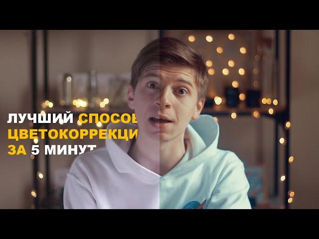 ЦВЕТОКОРРЕКЦИЯ! САМЫЙ БЫСТРЫЙ И КРАСИВЫЙ СПОСОБ ДЛЯ НАЧИНАЮЩИХ!