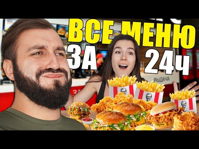 Съели ВСЕ меню KFC за 24 часа | Челлендж