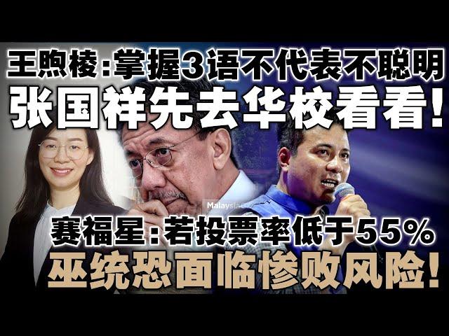 张国祥认为华校生都不太聪明？王煦棱建议他亲自去华校看看！赛福星：若投票率低于55%，巫统恐面临惨败风险！