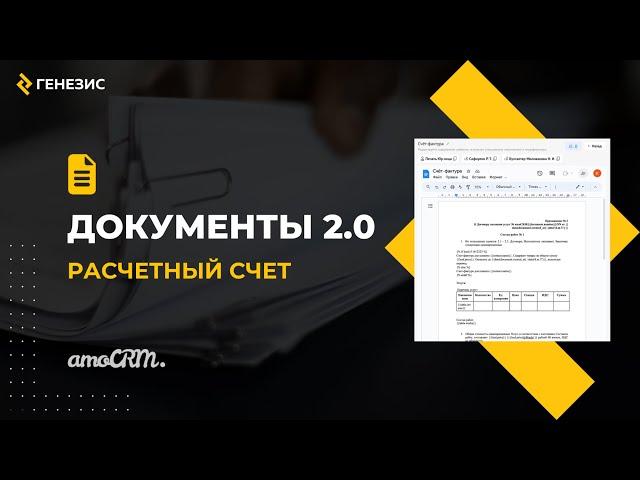 Виджет для amoCRM Документы 2.0. 3. Расчетный счет.