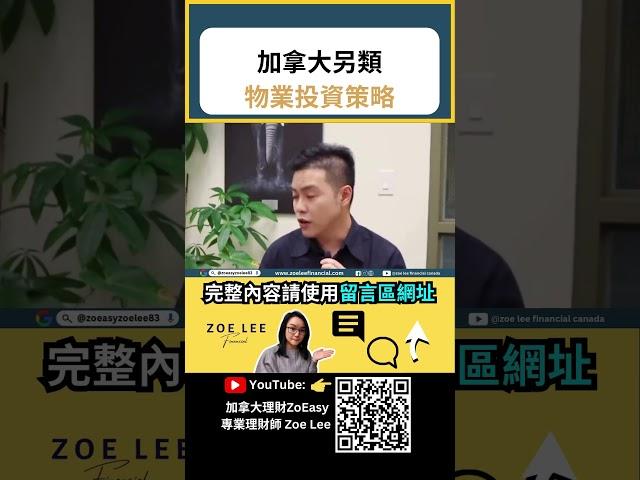 加拿大另類物業投資策略｜加拿大稅務｜加拿大退休｜TFSA｜RRSP｜加拿大保險 ｜保本基金｜加拿大信託