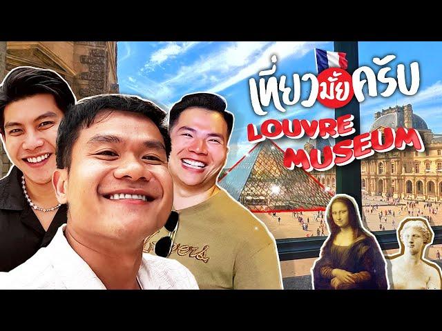 ภาพวาดในตำนานโมนาลิซา (Paris) | เที่ยวมั้ยครับ EP.58