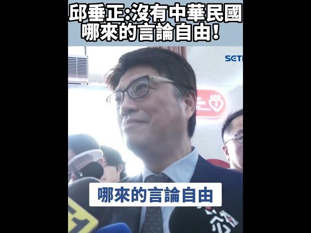 若強制驅離亞亞機票錢誰出？邱垂正秒回這句｜三立新聞網 SETN.com