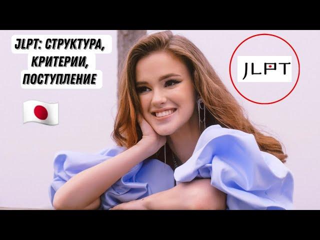 СНОВА ПОСТУПАЕМ В ЯПОНИЮ | JLPT | 日本語能力試験