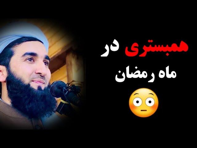 همبستری در ماه مبارک رمضان | مولانا احمد فیروز احمدی | راه پیامبران