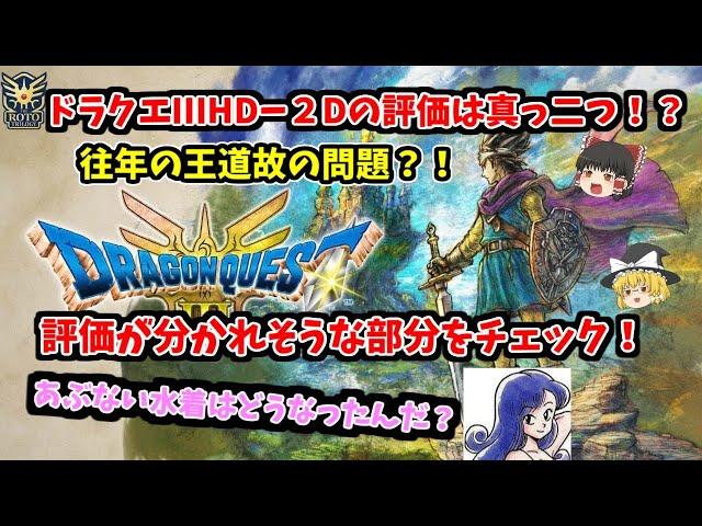 【ちょいネタバレあり】ドラクエ3HD 2Dの評価は真っ二つ！？良作だと思うけどそれなりに不満もある！【あぶない水着はどうなった？】