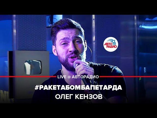 Олег Кензов - #РакетаБомбаПетарда (LIVE @ Авторадио)