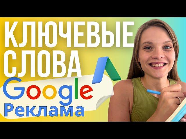 Как Собрать Ключевые слова для Google Ads | ПОДБОР ключевых фраз для Гугл рекламы 2023.