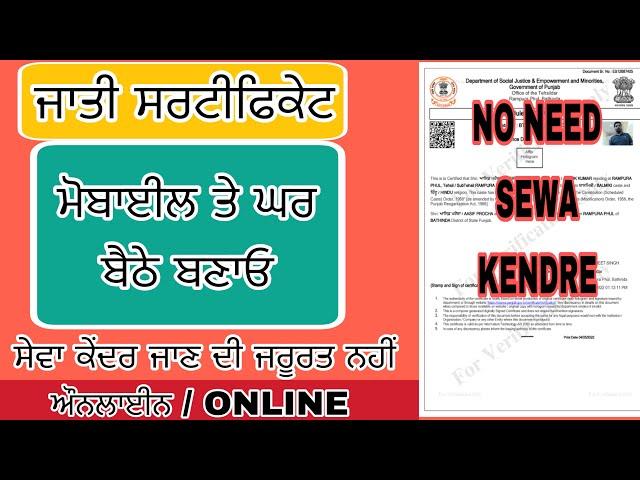 ਘਰ ਬੈਠੇ ਮੋਬਾਈਲ ਤੇ ਬਣਾਓ ਜਾਤੀ ਸਰਟੀਫਿਕੇਟ ਔਨਲਾਈਨ |Caste Certificate Online Apply |PUNJABI TECH| #caste