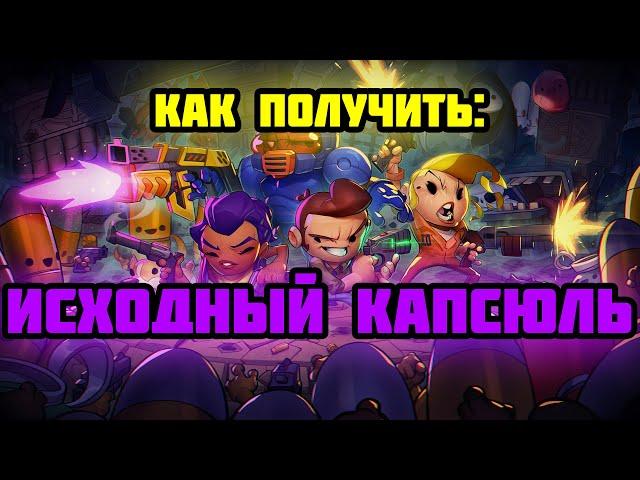 Как получить исходный капсюль? гайд ll Enter The Gungeon