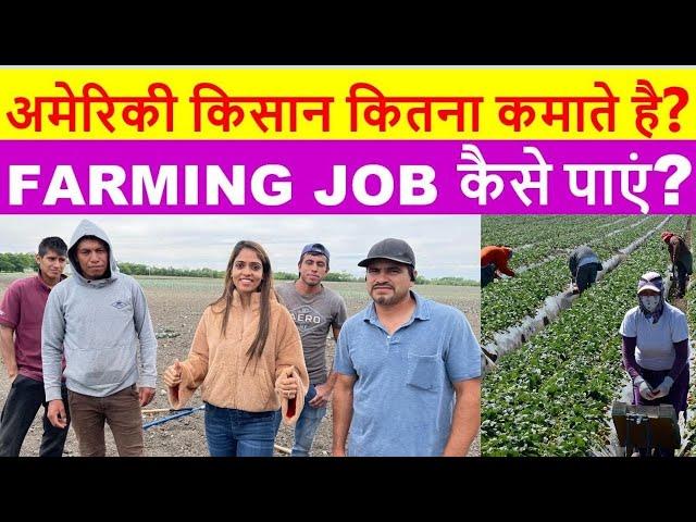 अमेरिकन किसान कितना कमाता है | Farming Jobs & Salary In America | American Farmer Income in Hindi