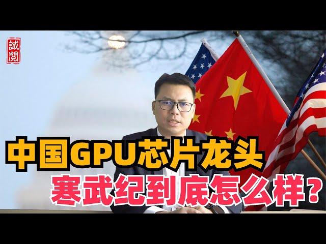 中国GPU芯片龙头，寒武纪到底怎么样？