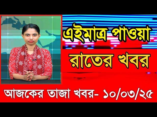 আজকের প্রধান প্রধান শিরোনাম তাজা খবর ১০ মার্চ ২৫ Ajker taza khobor Ajker Taja khobr Gramerkagoj