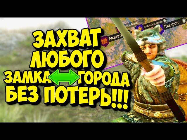 ЗАХВАТ ЛЮБОГО ЗАМКА ИЛИ ГОРОДА БЕЗ ПОТЕРЬ - Mount and Blade 2 Bannerlord