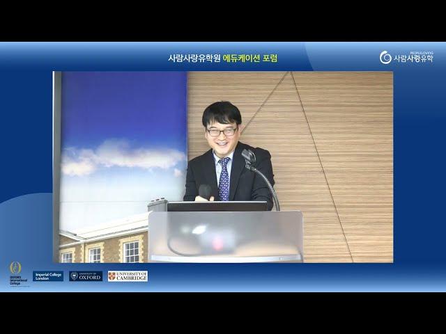 [TOP 대학 포럼] 사람사랑에서 옥스퍼드, 캠브리지, 임페리얼 대학교 교수에게  한 10가지 질문 | 과연 톱대학은 어떤 학생을 뽑는가? | 왜 영국유학인가?