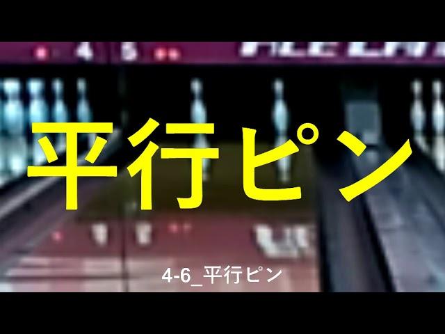 5本指ストレートボウリングスプリットメイク