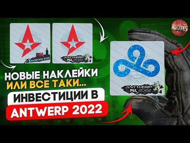 КАКИЕ НАКЛЕЙКИ И КАПСУЛЫ ЗАКУПАТЬ? ИНВЕСТИЦИИ В CS:GO MAJOR ANTWERP 2022 НОВЫЕ КАПСУЛЫ КСГО