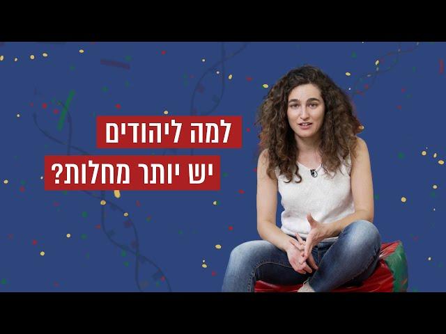 למה ליהודים יש יותר מחלות (ואיך זה קשור לזה שג'ינג'ים לא באמת עומדים להיכחד)? | כאן סקרנים