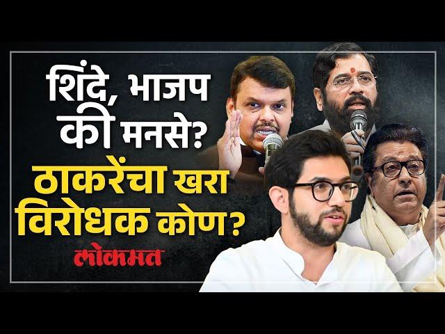 ठाकरेंना खरा विरोधक कोण वाटतो, Eknath Shinde , BJP की MNS? | Aaditya Thackeray | Lokmat | SA4