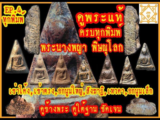 EP.4 Phra Nang Phaya Phitsanulok, how to see the real separate all prints.