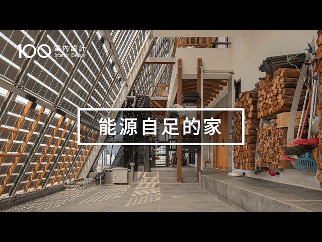 【太陽能透天厝】全年0電費還可以多賺35萬！開箱自地自建節能屋！｜100室內設計