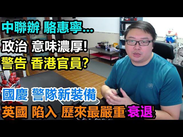 【中聯辦 駱惠寧】警告 香港官員？政治 意味濃厚！國慶【警隊新裝備】！英國陷入歷來最嚴重衰退！