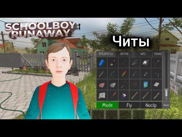 Как Получить? Офицыальные Читы ( SchoolBoy Runaway)