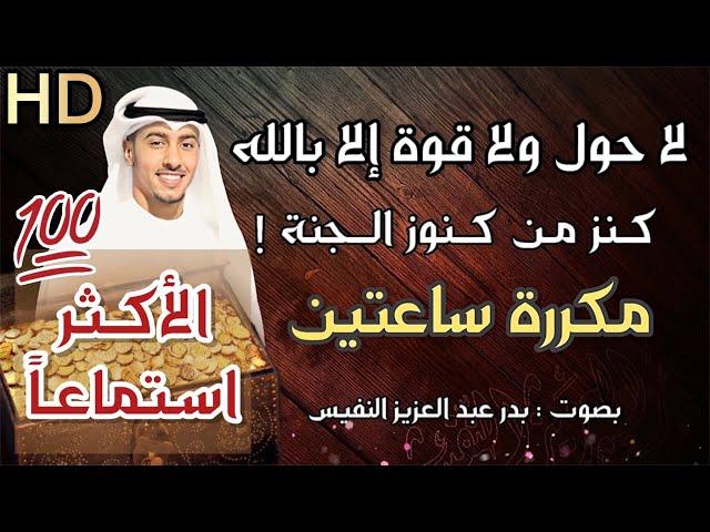 لا حول ولاقوة الا بالله مكررة كنز من كنوز الجنة الحوقلة la hawla wala quwwata illa billah بدر النفيس