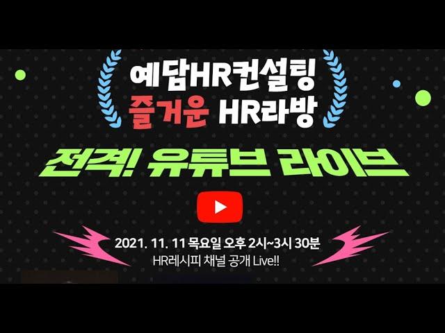 (예고)[유튜브 Live] 예담HR컨설팅 '즐거운 HR라방', 11월 11일(목) 오후 2시