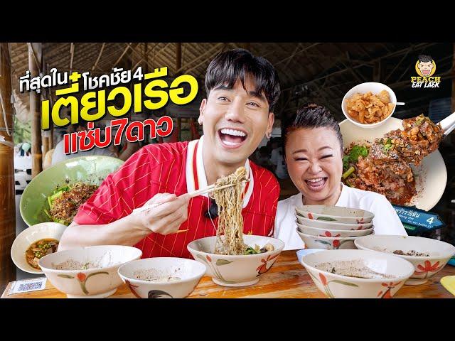 ก๋วยเตี๋ยวเรือแซ่บๆ รสชาติถึงใจ งานนี้เผ็ด แซ่บ สะใจ
