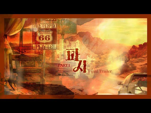 [밤바다 야해] 파지 Part1 Final Trailer