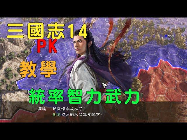 三國志14 威力加強版 基本教學 統率武力智力