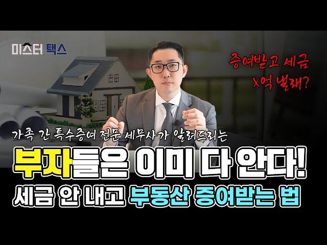 이래도 정말 부동산 증여만 고집하시겠습니까? | 증여는 기본! 가족간 교환, 저가매매를 활용한 종합 절세플랜 수립의 중요성