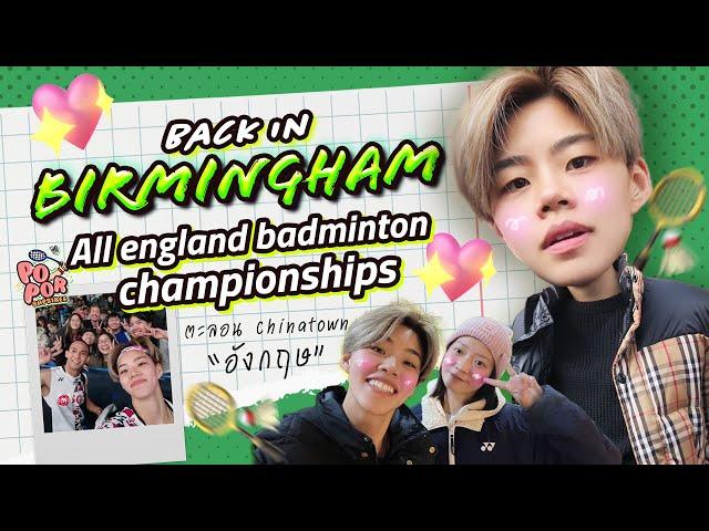 EP.16 Back in Birmingham for All England Championships.. มาแข่งรายการเก่าแก่ที่สุด! | POPOR SAPSIREE