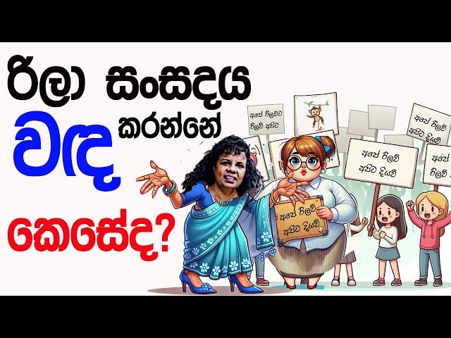 Lesson 661– රිලා සංසදය වද කරන්නේ කෙසේද? -English in Sinhala |  Ideal guide to English