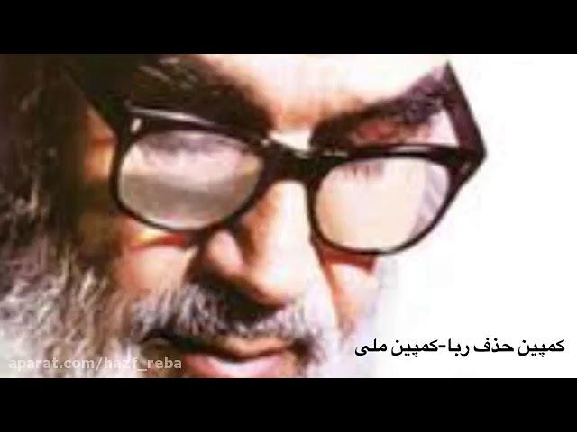 سخنرانی امام خمینی (ره) در خصوص ربا و بانکداری ربوی